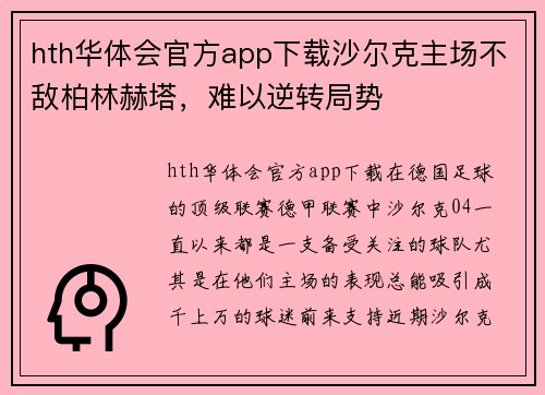 hth华体会官方app下载沙尔克主场不敌柏林赫塔，难以逆转局势