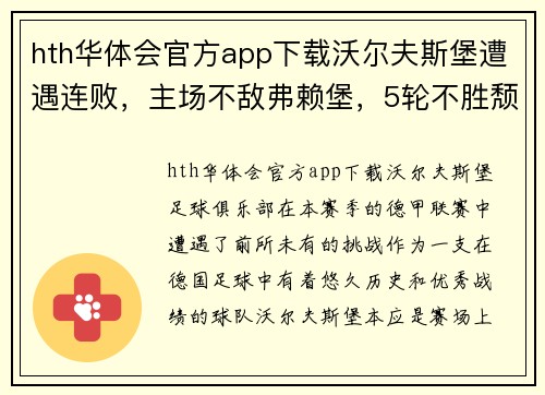 hth华体会官方app下载沃尔夫斯堡遭遇连败，主场不敌弗赖堡，5轮不胜颓势难挡