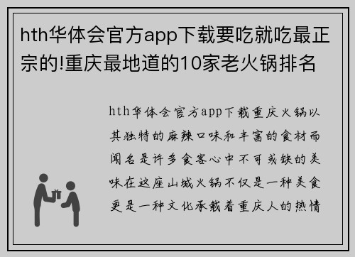 hth华体会官方app下载要吃就吃最正宗的!重庆最地道的10家老火锅排名 - 副本