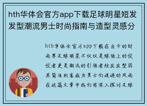 hth华体会官方app下载足球明星短发发型潮流男士时尚指南与造型灵感分享 - 副本