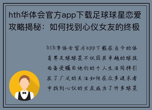 hth华体会官方app下载足球球星恋爱攻略揭秘：如何找到心仪女友的终极指南 - 副本