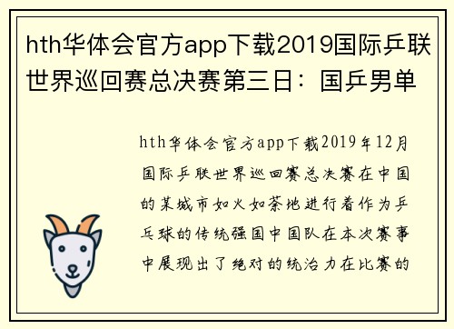 hth华体会官方app下载2019国际乒联世界巡回赛总决赛第三日：国乒男单揽四强，女乒表现抢眼 - 副本 - 副本