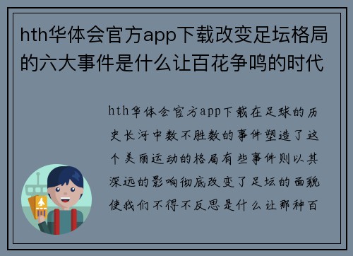 hth华体会官方app下载改变足坛格局的六大事件是什么让百花争鸣的时代一去不回_