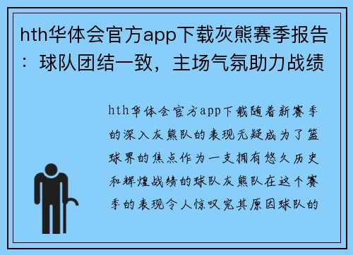 hth华体会官方app下载灰熊赛季报告：球队团结一致，主场气氛助力战绩稳步上升