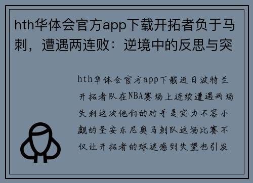 hth华体会官方app下载开拓者负于马刺，遭遇两连败：逆境中的反思与突破