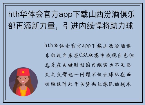 hth华体会官方app下载山西汾酒俱乐部再添新力量，引进内线悍将助力球队夺冠 - 副本