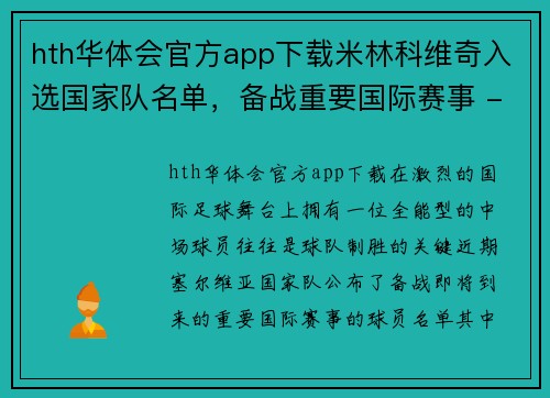 hth华体会官方app下载米林科维奇入选国家队名单，备战重要国际赛事 - 副本