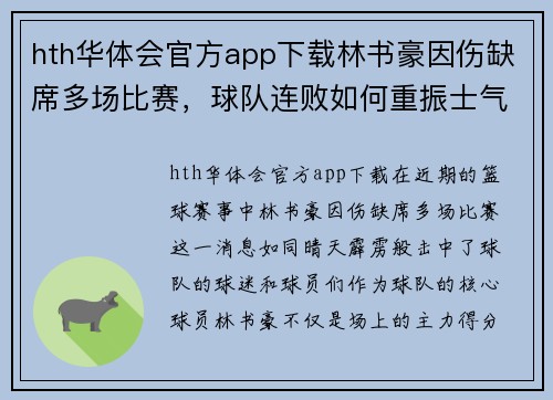 hth华体会官方app下载林书豪因伤缺席多场比赛，球队连败如何重振士气？ - 副本