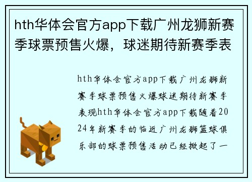 hth华体会官方app下载广州龙狮新赛季球票预售火爆，球迷期待新赛季表现 - 副本
