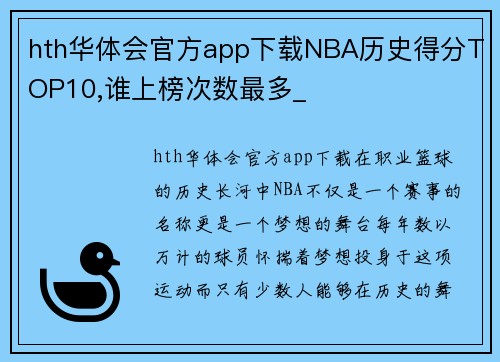 hth华体会官方app下载NBA历史得分TOP10,谁上榜次数最多_