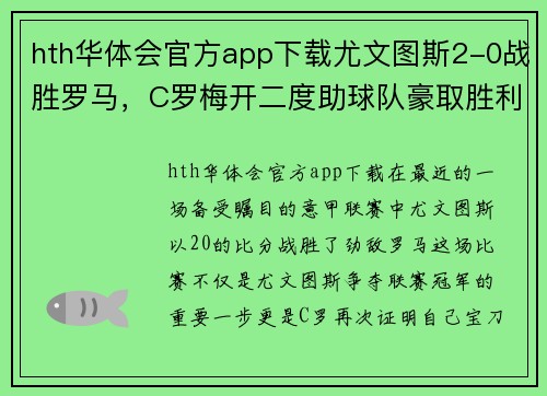 hth华体会官方app下载尤文图斯2-0战胜罗马，C罗梅开二度助球队豪取胜利