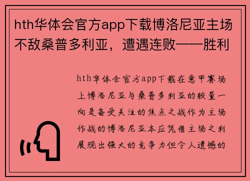 hth华体会官方app下载博洛尼亚主场不敌桑普多利亚，遭遇连败——胜利的希望逐渐渺茫