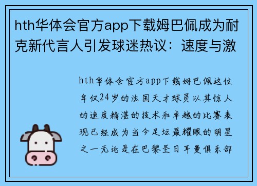 hth华体会官方app下载姆巴佩成为耐克新代言人引发球迷热议：速度与激情的完美融合