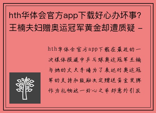 hth华体会官方app下载好心办坏事？王楠夫妇赠奥运冠军黄金却遭质疑 - 副本
