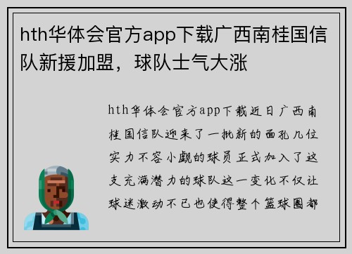 hth华体会官方app下载广西南桂国信队新援加盟，球队士气大涨