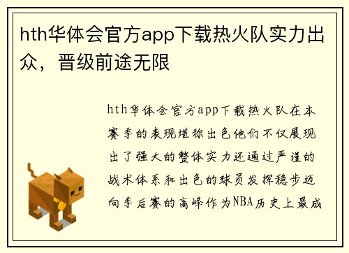 hth华体会官方app下载热火队实力出众，晋级前途无限