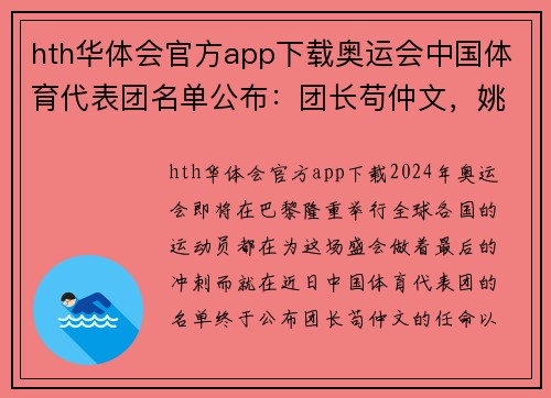 hth华体会官方app下载奥运会中国体育代表团名单公布：团长苟仲文，姚明任篮球项目领队