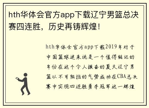 hth华体会官方app下载辽宁男篮总决赛四连胜，历史再铸辉煌！