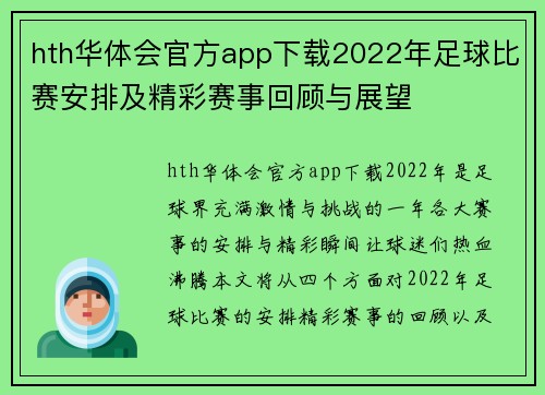 hth华体会官方app下载2022年足球比赛安排及精彩赛事回顾与展望