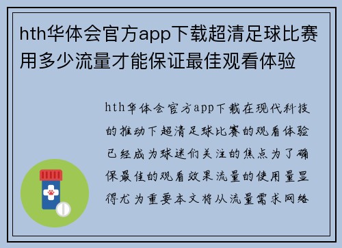 hth华体会官方app下载超清足球比赛用多少流量才能保证最佳观看体验