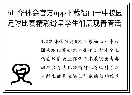 hth华体会官方app下载福山一中校园足球比赛精彩纷呈学生们展现青春活力与团队精神