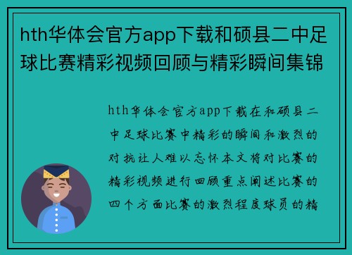 hth华体会官方app下载和硕县二中足球比赛精彩视频回顾与精彩瞬间集锦