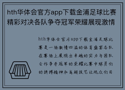 hth华体会官方app下载金浦足球比赛精彩对决各队争夺冠军荣耀展现激情与实力