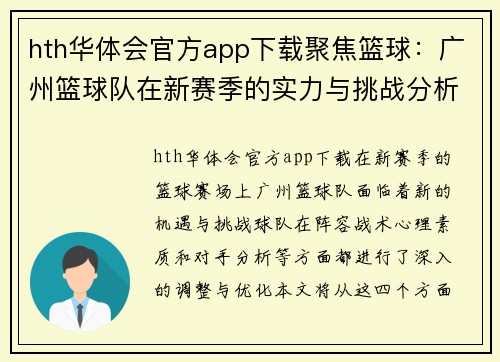 hth华体会官方app下载聚焦篮球：广州篮球队在新赛季的实力与挑战分析