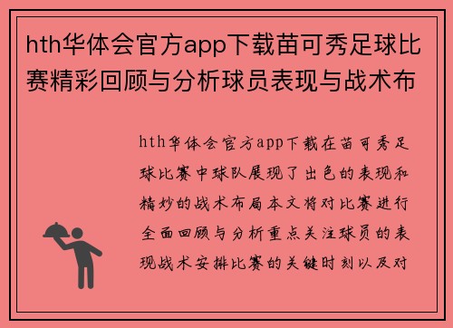 hth华体会官方app下载苗可秀足球比赛精彩回顾与分析球员表现与战术布局全解析
