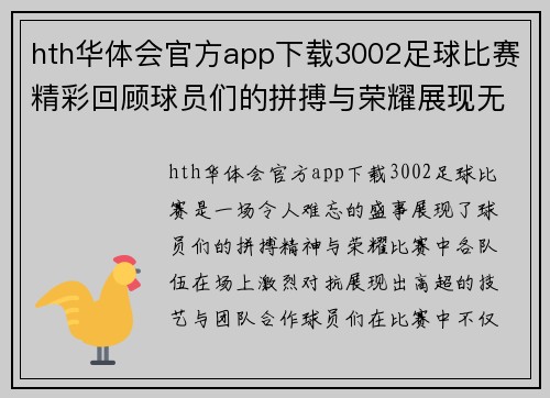 hth华体会官方app下载3002足球比赛精彩回顾球员们的拼搏与荣耀展现无遗