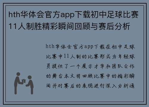 hth华体会官方app下载初中足球比赛11人制胜精彩瞬间回顾与赛后分析