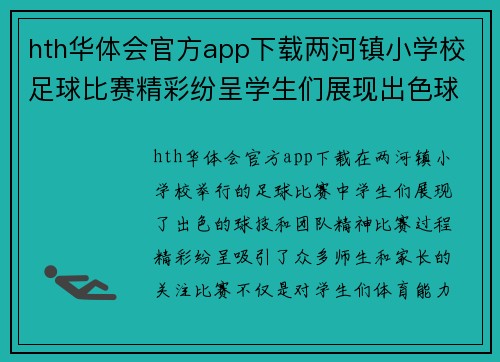 hth华体会官方app下载两河镇小学校足球比赛精彩纷呈学生们展现出色球技与团队精神