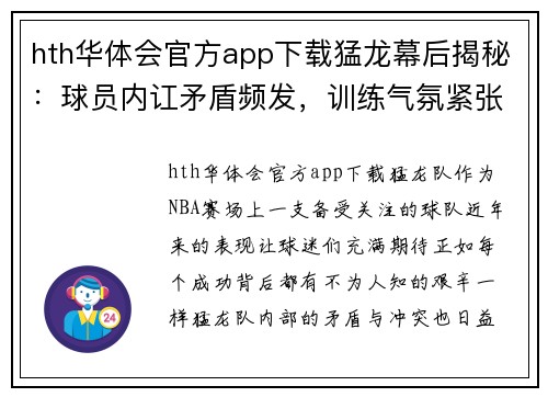 hth华体会官方app下载猛龙幕后揭秘：球员内讧矛盾频发，训练气氛紧张