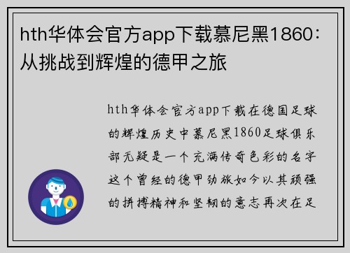 hth华体会官方app下载慕尼黑1860：从挑战到辉煌的德甲之旅
