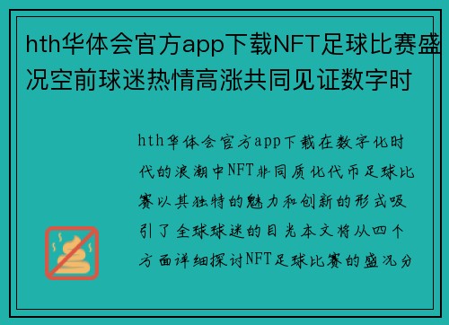 hth华体会官方app下载NFT足球比赛盛况空前球迷热情高涨共同见证数字时代的体育新篇章