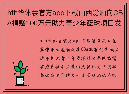 hth华体会官方app下载山西汾酒向CBA捐赠100万元助力青少年篮球项目发展