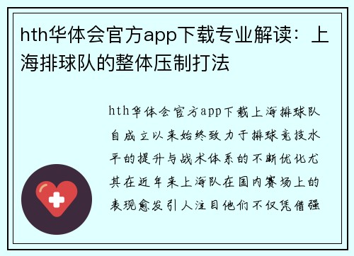 hth华体会官方app下载专业解读：上海排球队的整体压制打法
