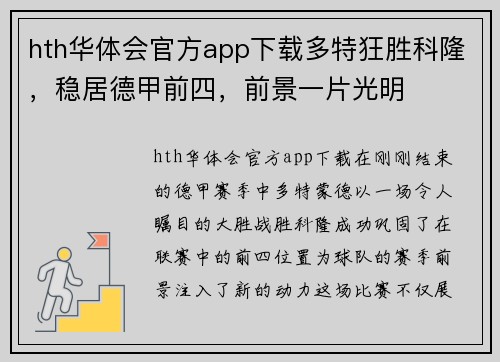 hth华体会官方app下载多特狂胜科隆，稳居德甲前四，前景一片光明