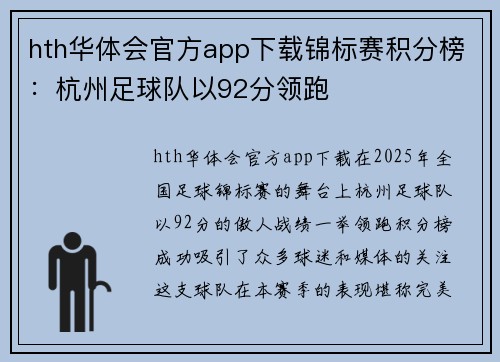 hth华体会官方app下载锦标赛积分榜：杭州足球队以92分领跑