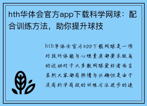 hth华体会官方app下载科学网球：配合训练方法，助你提升球技