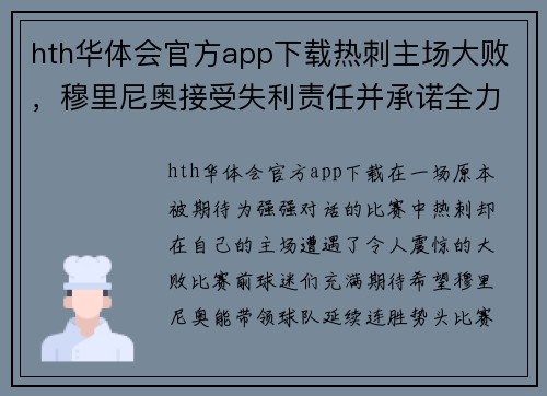 hth华体会官方app下载热刺主场大败，穆里尼奥接受失利责任并承诺全力调整球队阵容