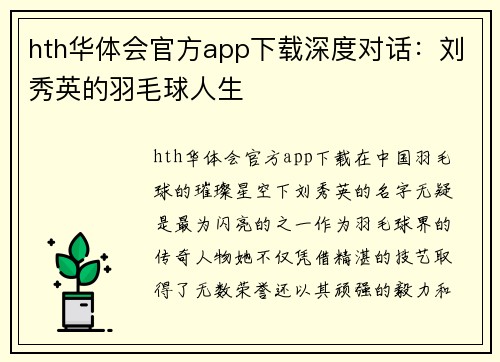 hth华体会官方app下载深度对话：刘秀英的羽毛球人生