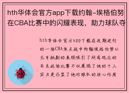 hth华体会官方app下载约翰-埃格伯努在CBA比赛中的闪耀表现，助力球队夺冠