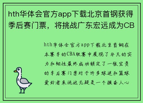 hth华体会官方app下载北京首钢获得季后赛门票，将挑战广东宏远成为CBA新晋黑马！