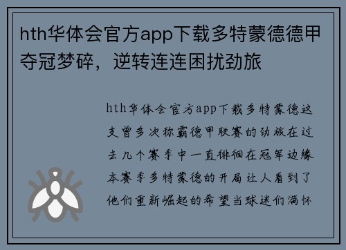 hth华体会官方app下载多特蒙德德甲夺冠梦碎，逆转连连困扰劲旅