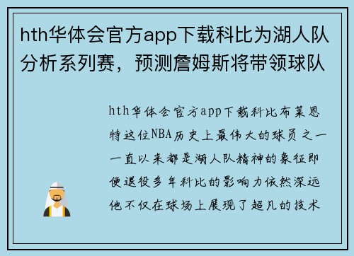 hth华体会官方app下载科比为湖人队分析系列赛，预测詹姆斯将带领球队晋级