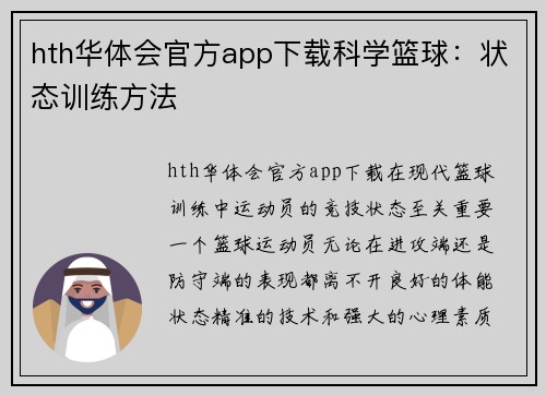hth华体会官方app下载科学篮球：状态训练方法
