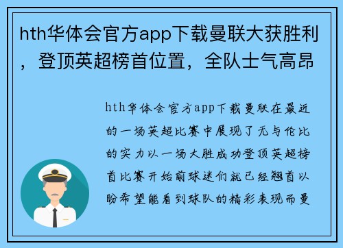 hth华体会官方app下载曼联大获胜利，登顶英超榜首位置，全队士气高昂备战接下来的重要比赛