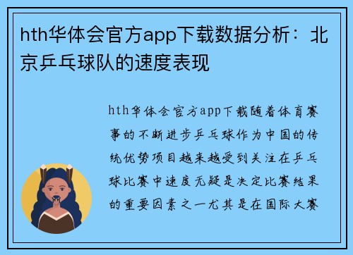 hth华体会官方app下载数据分析：北京乒乓球队的速度表现