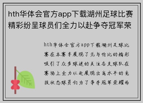 hth华体会官方app下载湖州足球比赛精彩纷呈球员们全力以赴争夺冠军荣耀